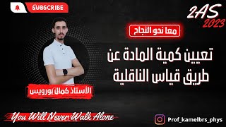2AS/2MT || تعيين كمية المادة عن طريق قياس الناقلية 🧪
