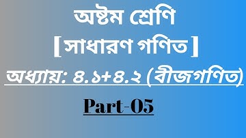 JSC Math Chapter (4.1+4.2)  Part-5 || Class Eight Math (401+4.2) || জে এস সি বীজগণিত