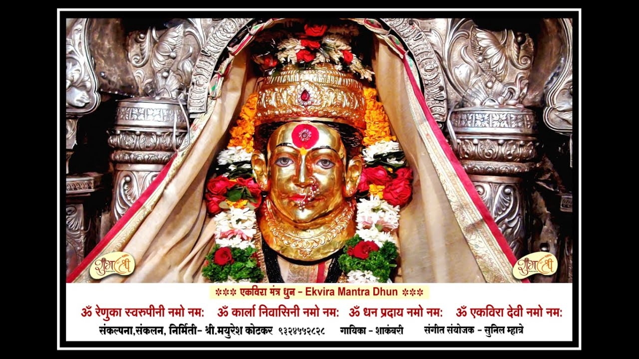 EKVIRA MANTRA DHUN. EKVIRA MANTRA.  एकवीरा देवी मंत्र. एकविरा देवी मंत्र धुन. देवी मंत्र. देवी