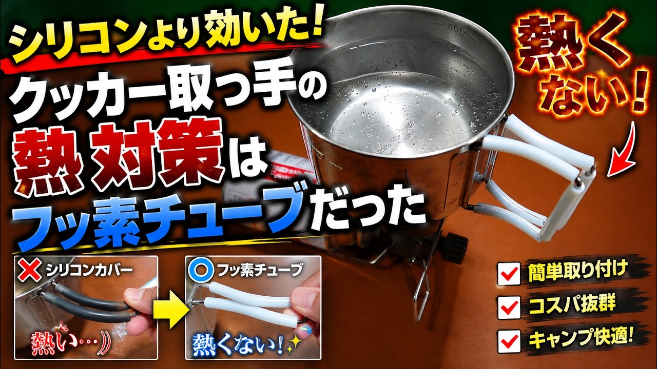 【キャンプ道具】シリコンは熱い…フッ素チューブが最強だった！クッカー取っ手の熱対策