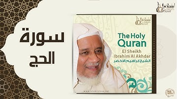 الشيخ ابراهيم الاخضر - سورة الحج