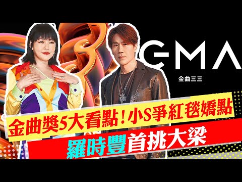 【每日必看】金曲獎5大看點!小S爭紅毯嬌點 羅時豐首挑大梁｜深夜放閃超亮鑽戒 周杰倫再曝"最偉大的作品"@中天新聞CtiNews  20220702