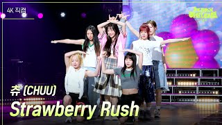 [가로] 츄 (CHUU) - Strawberry Rush [더 시즌즈-지코의 아티스트] | KBS 240628 방송