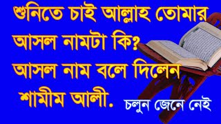 শুনিতে চাই আল্লাহ তোমার আসল নাম টা কি? Shunite chai Allah tomar ashol nam ki?