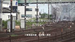 EF66 129(吹)+ホキ9500×24B 8785レ