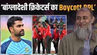 Download Lagu Tamim Iqbal के Support में उतरे Bangladesh Cricketers! Boycott BPL हुआ Trend! MP3