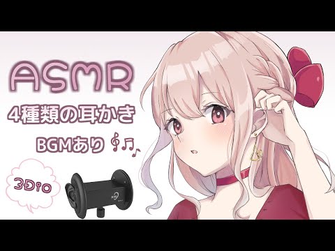 【ASMR?BGMあり】4種類の耳かき・両耳あり/囁き声 (Ear cleaning , whisper voice)