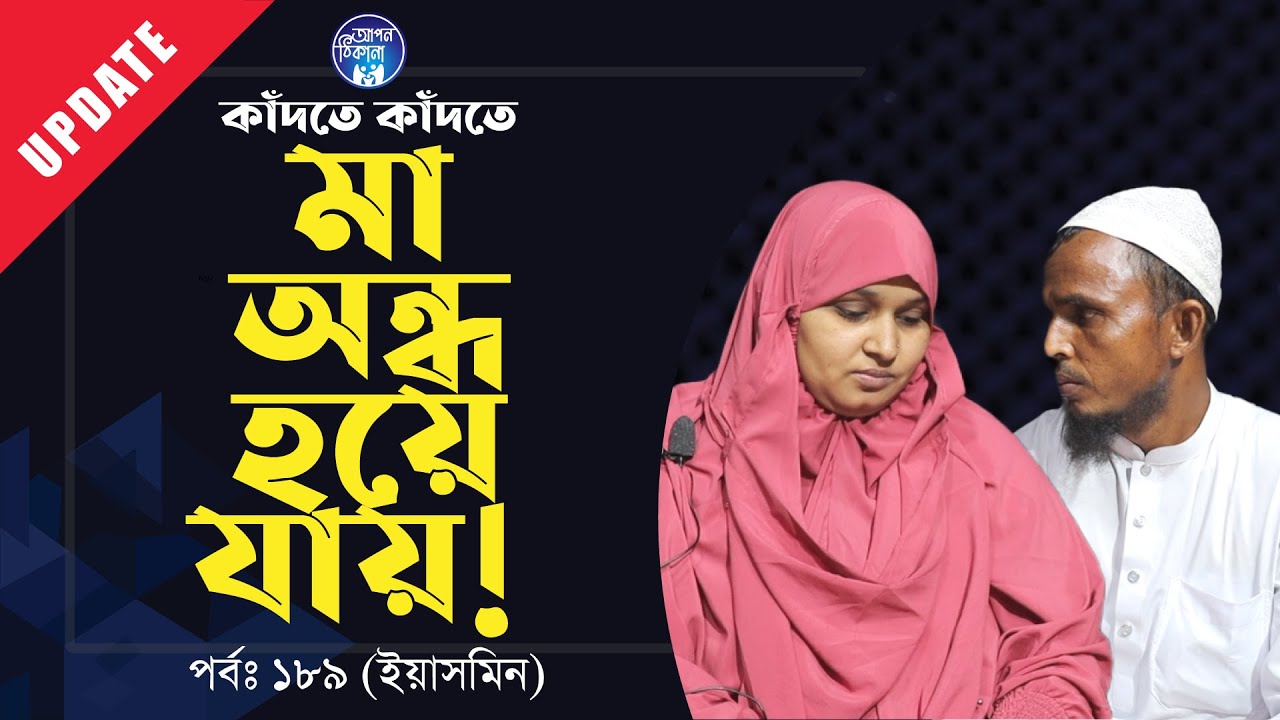 কাঁদতে কাঁদতে মা অন্ধ হয়ে মারা যায় ! Apan Thikana: 189 I Yasmin I Update I RJ Kebria I