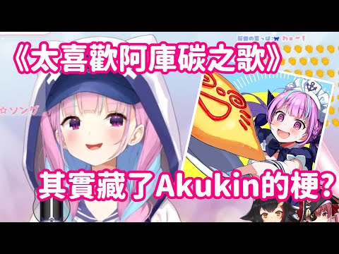 【vtuber中翻精華】以為是個人新曲嗎? 其實這是Akukin的社歌喇【湊阿庫婭】