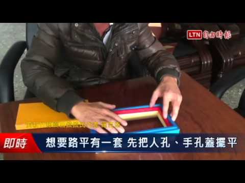 想要路平有一套 先把人孔、手孔蓋擺平 - 想要路平有一套 先把人孔、手孔蓋擺平
