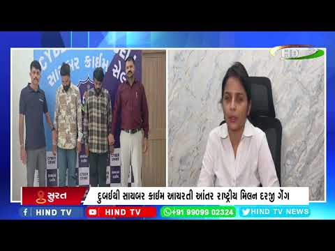 સુરત સાયબર ક્રાઈમની ટીમે મિલન દરજી ગેંગ સામે ગુજસીટોક કર્યો
