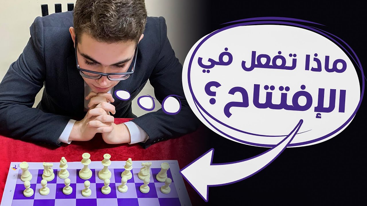 كيف تلعب افتتاح مثل القراند ماستر