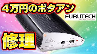 高級ジャンク！フルテックUSB-DAC付きポタアン修理