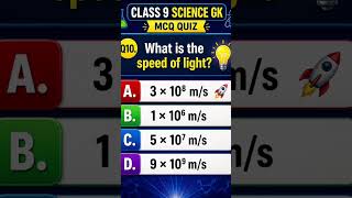 Science Gk quiz ⚖️⚛️#shorts #education #quiztime #learning #physics