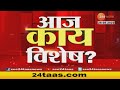 Aaj Kay Vishesh? | आज काय विशेष? | 9 Am | 28th June 2022 | Zee 24 Taas