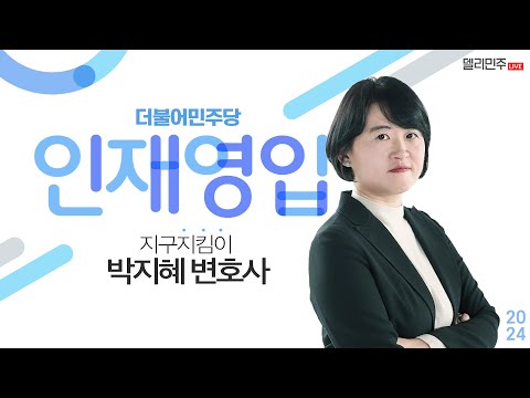 더불어민주당 영입인재 대공개! 지구지킴이 박지혜 변호사!