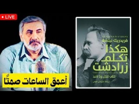 هكذا تكلم زرادشت الجزء الثاني الانتصارعلى الذات العظماء الحادثات الجسام العر اف الفداء حكمة البشر