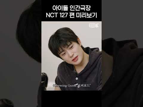 [teaser] NCT 127 본편 미리보기💚 | 아이돌 인간극장
