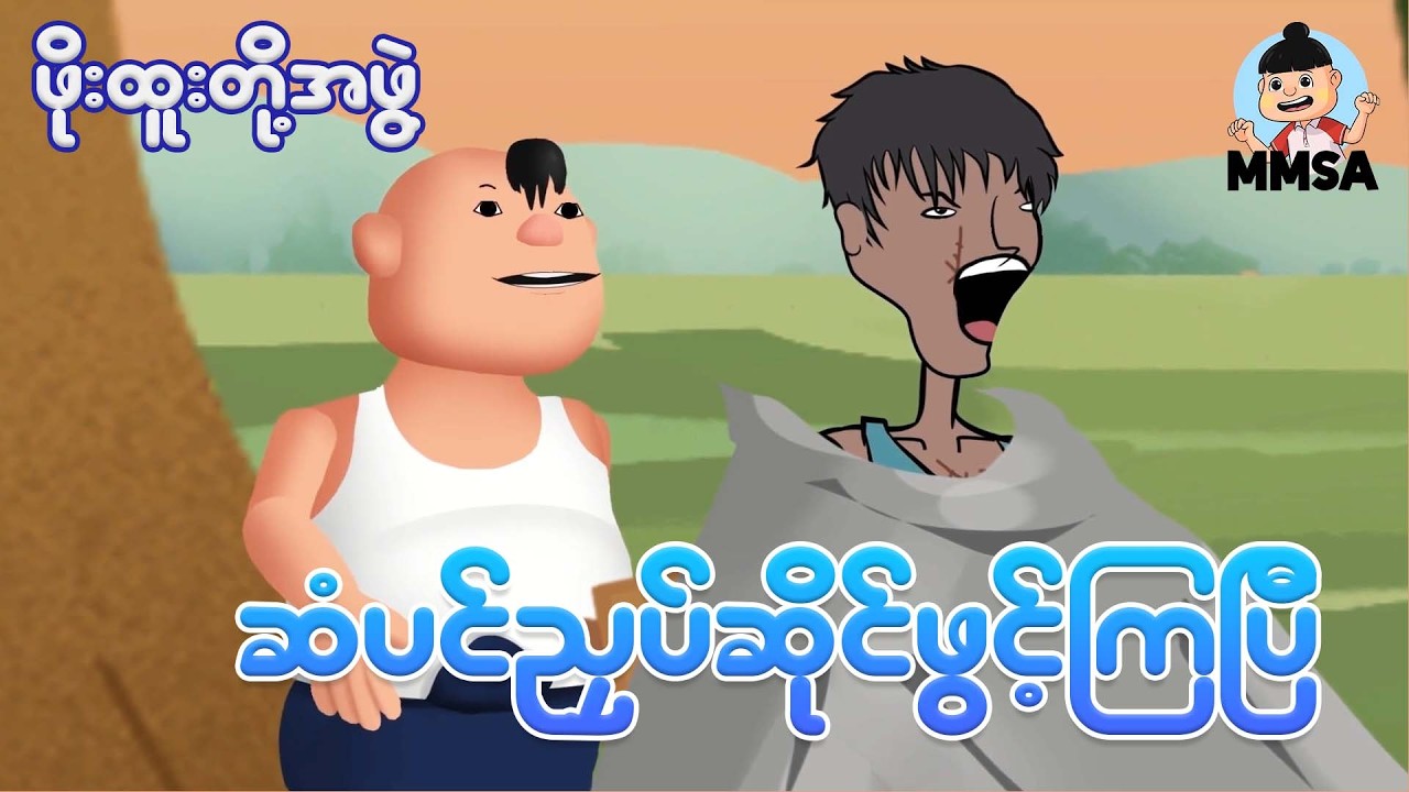 ဖိုးထူးတို့အဖွဲ့ဆံပင်ညှပ်ဆိုင်ဖွင့်ကြပြီ | Myanmar cartoon new 2026 | MMSA