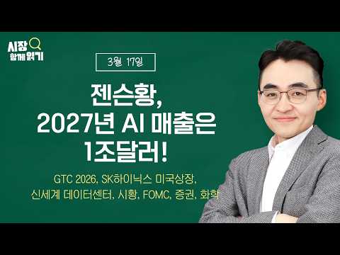 [시장함께읽기] 3월 17일, 젠슨황, 2027년 AI 매출은 1조달러!(GTC 2026, SK하이닉스 미국상장, 신세계 데이터센터, 시황, FOMC, 증권, 화학)
