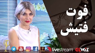 فوت فتیش - دکتر آزیتا ساعیان _ Foot Fetish