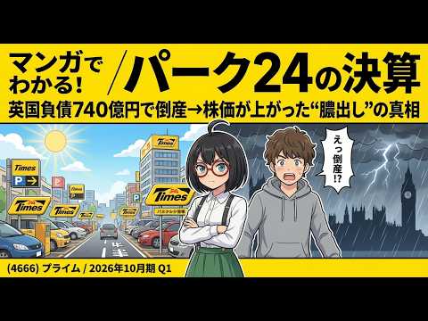 【マンガで決算分析】英国子会社が負債740億円で倒産…なのに株価+4.5%上昇の謎｜パーク24(4666) 2026年10月期Q1
