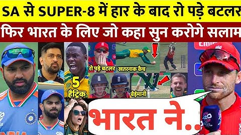 देखिए SA से अंतिम ओवर में हार के बाद रो पड़े Buttler लेकिन फिर भारत पर कह डाली ऐसी बात सुन रो पड़ोगे