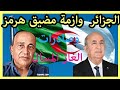 انتاج وصادرات الجزائر من الغاز المسال يسجل اعلي مستوياته منذ سنوات والدول الاوروبيه اهم الاسواق