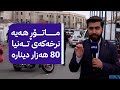 ماتۆڕ بەقاچاخ هاوردەی هەرێمی کوردستان دەکرێت و هیچیان مەرجی سەلامەتییان تێدا نییە 