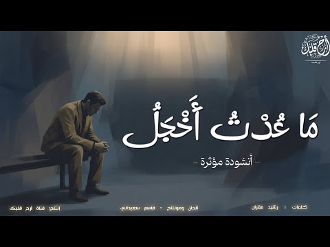 مَا عُدْتُ أَخْجَلُ | أنشودة مؤثرة | بدون موسيقى 