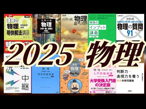 2025物理参考書モデル - YouTube