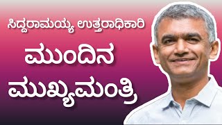 Karnataka Next CM || Krishna Byre Gowda || #Congress | #Siddaramaiah | DK shivakumar | #rahulgandhi