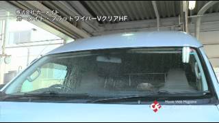 【CGF】カーメイト フラットワイパーVクリア