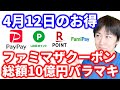 【4月12日のお得情報】ファミペイ総額約10億円分のクーポンを山分け開始／5月は3地域でauPAY20%還元開催／PayPayポイント・LINEポイントが貰えるキャンペーンなど