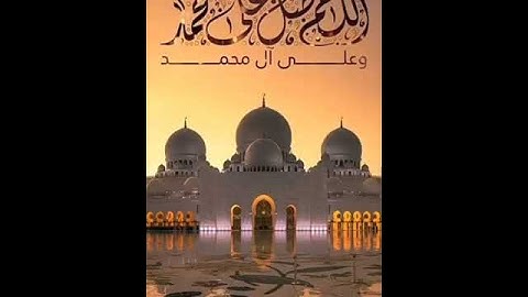 ﴿إن الله وملائكته يصلون على النبي يا أيها الذين آمنوا صلوا عليه وسلموا تسليما﴾ القارئ رعد الكردي