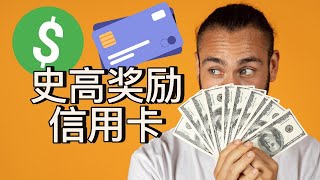 9张信用卡史高开卡奖励，最高价值 2,040 美元！｜美国攻略