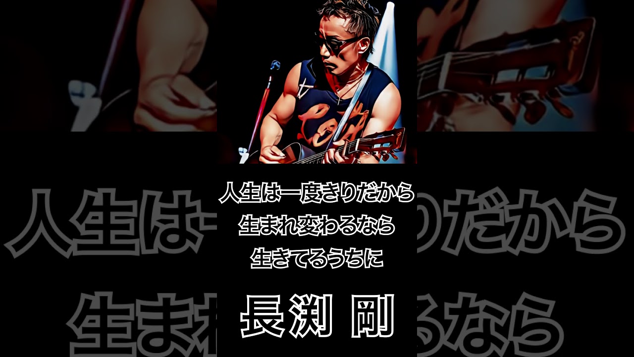長渕剛 詩画 生まれかわるなら生きてるうちに 長渕剛 詩画 生まれかわるなら生きてるうちに
