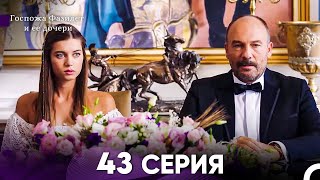 Госпожа Фазилет и её дочери 43. Серия (Русская озвучка)