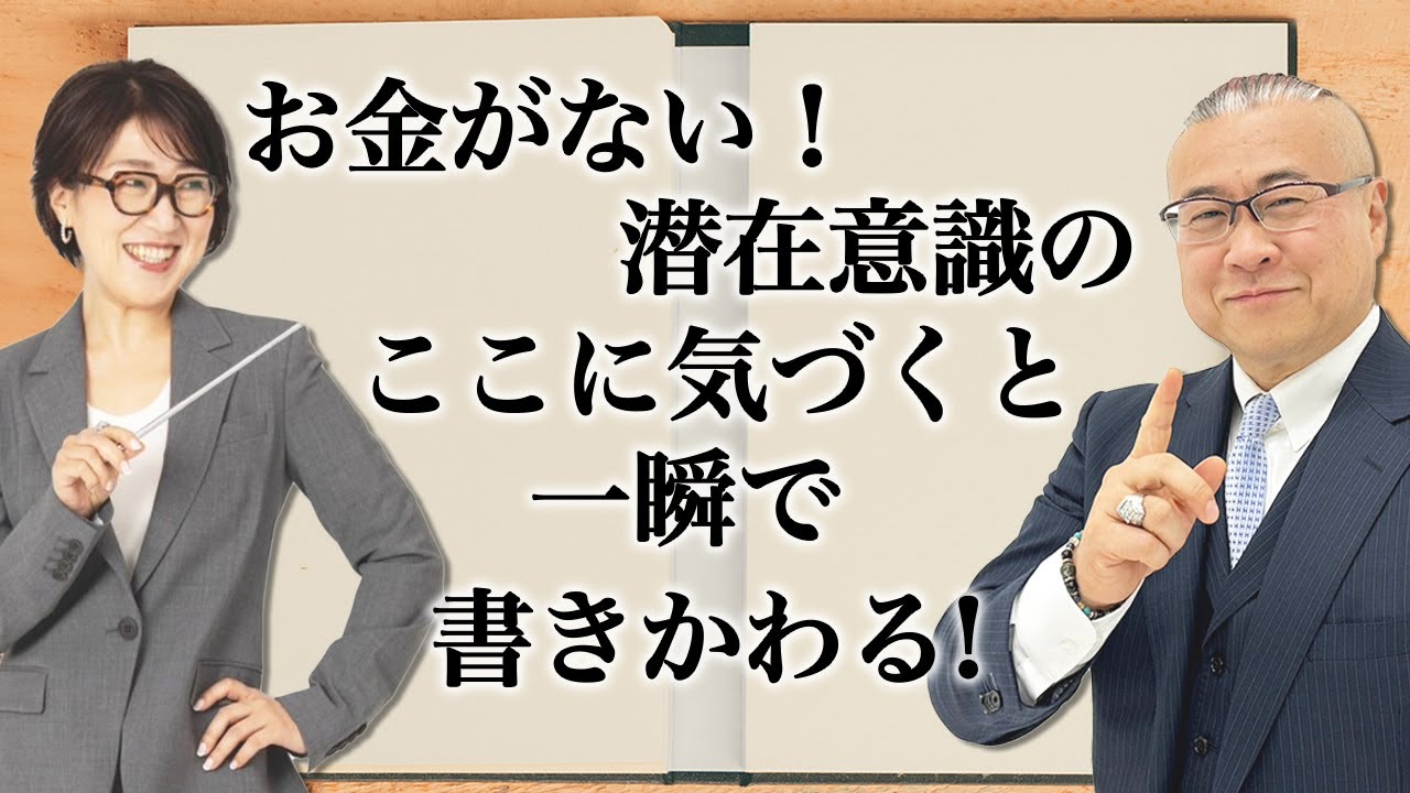 【超神回】お金がない！潜在意識の書き換えはここに気づくと一瞬で変わります！【大石洋子先生登場】