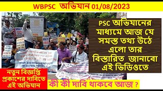 PSC ভবনের বাইরে চাকরিপ্রার্থীদের বিক্ষোভ অবস্থান// ICDS/ FOOD SI/NEW VACANCY