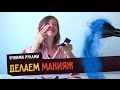 ЧУЖИМИ РУКАМИ: ДЕЛАЕМ МАКИЯЖ