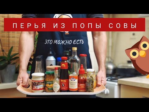 ПЕРО ИЗ ПОПЫ СОВЫ. Добавки, приправы и специи, которые сделают любое блюдо вкуснее.