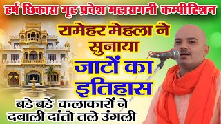 हर्ष छिकारा गृह प्रवेश कम्पीटिशन | रामेहर मेहला ने सुनाया जाटों का इतिहास | बड़े बड़े कलाकार हुए दंग