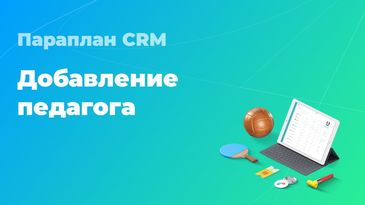 Добавление нового педагога - Параплан CRM - YouTube