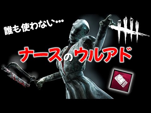 【DBD】ナースのウルアド使ってる人見たことなくない？【キラー】