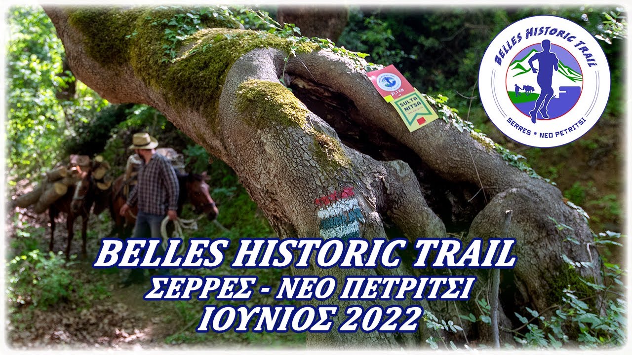 BELLES HISTORIC TRAIL 2022 ΝΕΟ ΠΕΤΡΙΤΣΙ - ΣΕΡΡΕΣ (4Κ VIDEO)