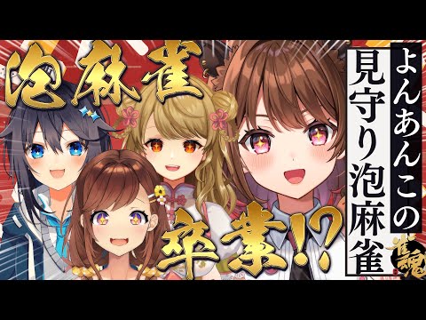 【雀魂】ついに脱泡！？#よんあんこ で見守り泡麻雀卒業試験！w/ 咲乃もこ / 空星きらめ / 朝陽にいな【柚原いづみ / ななしいんく】