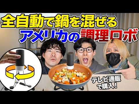 I tried cooking with an American fully automatic cooking robot