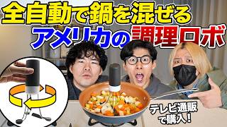 アメリカの全自動で鍋を混ぜる調理ロボを使って料理してみたら最悪の結末に...