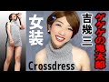 [女装カラオケ] ゲゲゲの鬼太郎 - おばけがイクゾー / 吉幾三 [Crossdress] The ghost is coming - tried singing (Karaoke)